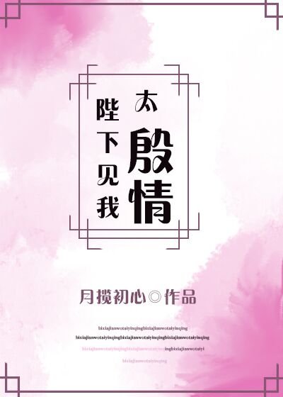 《陛下見我太殷情》