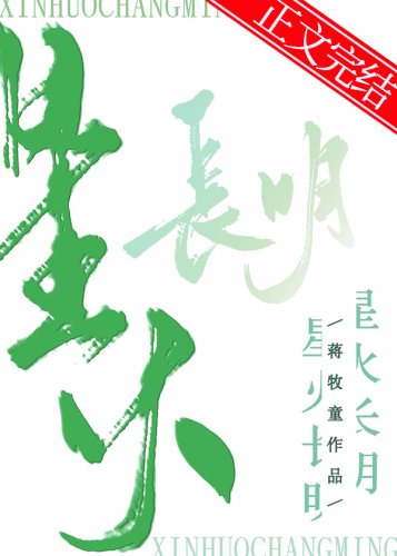 《星火长明》