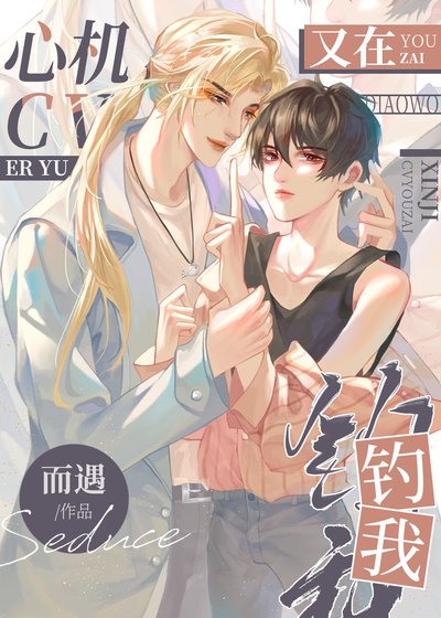 《心机CV又在钓我》