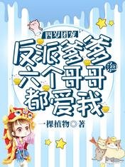 《四歲團寵:反派爹爹和六個哥哥都愛我》