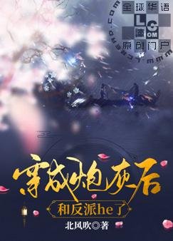 《穿成炮灰後和反派he了》