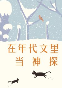 《在年代文裏當神探》