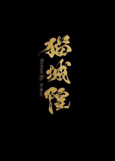《死后变猫的我似乎成为了大佬》