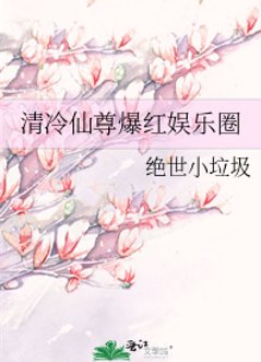 《清冷仙尊爆烘娱乐圈》