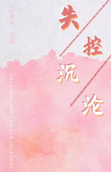 失控迷恋