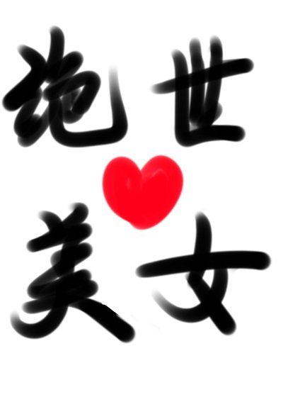 （綜漫同人）變成絕世美人的我魅惑了全橫濱