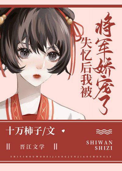 《失憶後我被將軍嬌寵了》