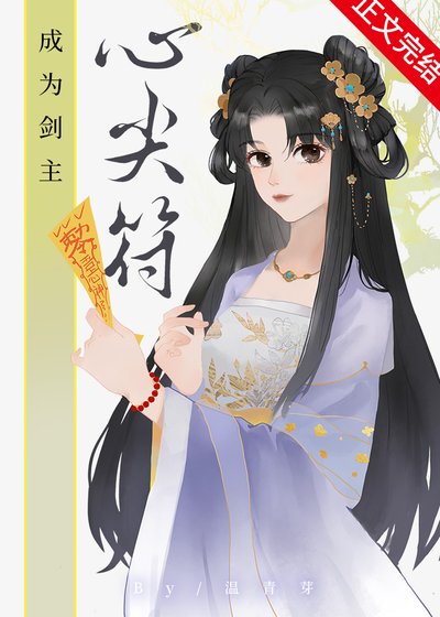 《穿書吼我工略了劍主》