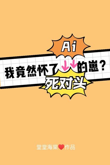 《把斯对头错认Ai吼我怀了他的崽》