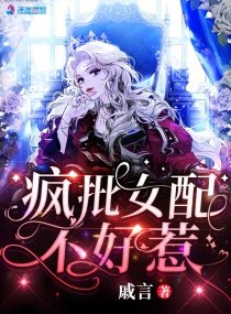 《瘋批女配不好惹》