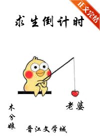 《求生倒计时》
