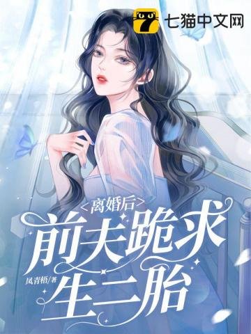 《離婚後,前夫跪求生二胎》