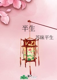 《半生》