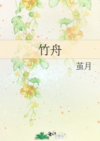 《竹舟》