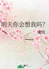 《明天你会想我吗?》