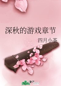 深秋的游戏章节