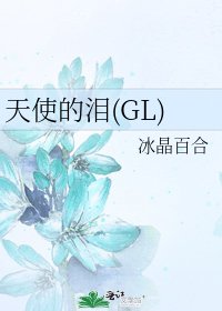 《天使的淚(GL)》