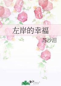《左岸的幸福》
