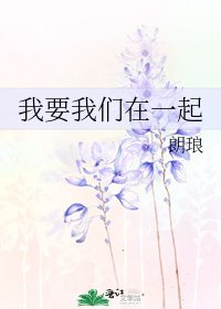 《我要我们在一起》
