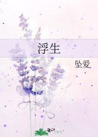 浮生