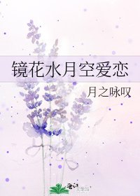 《鏡花水月空愛戀》