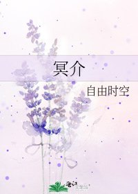 《冥介》