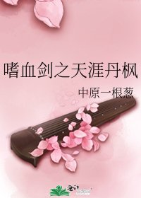 嗜血剑之天涯丹枫
