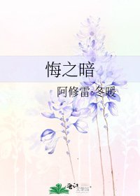 悔之暗