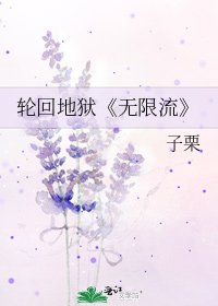 《无限流》