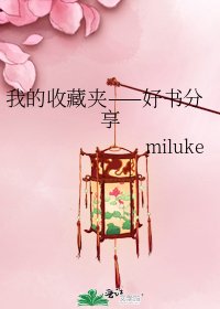 《我的收藏夾——好書分享》