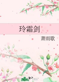 《玲霜剑》