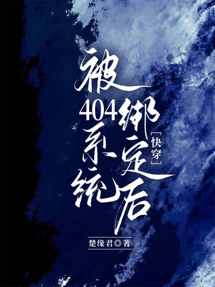 《被404系统绑定后(快穿)》