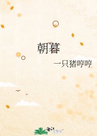 朝暮