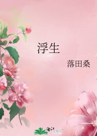 浮生