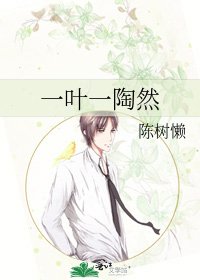 一叶一陶然