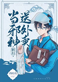 《當邪神轉行送外賣》