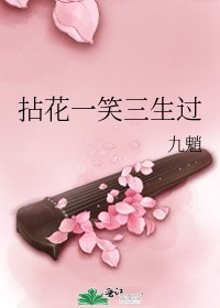 《拈花一笑三生过》