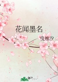 《花聞墨名》