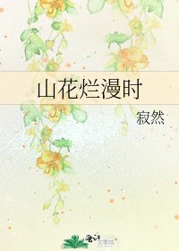 《山花烂漫时》