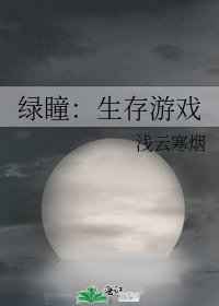 绿瞳：生存游戏