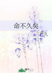 《命不久矣》
