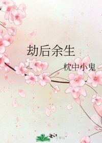 劫后余生