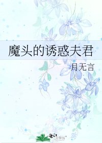 《魔头的诱惑夫君》
