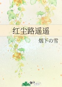 烘尘路遥遥