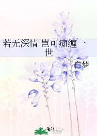 《若无深情 岂可痴缠一世》