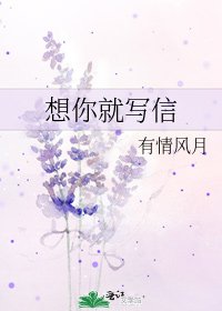 想你就写信