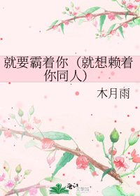 就要霸着你（就想赖着你同人）