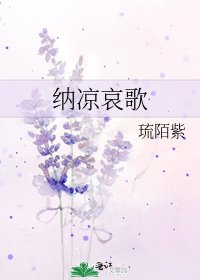 《纳凉哀歌》