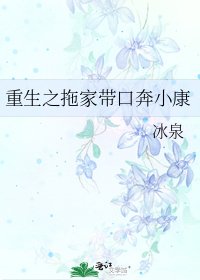 《重生之拖家帶口奔小康》
