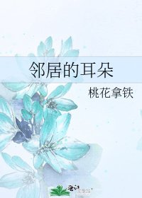 《邻居的耳朵》